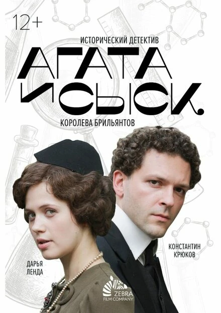 Постер Агата и сыск. Королева брильянтов 2019