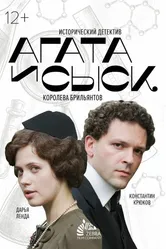 Агата и сыск. Королева брильянтов 2019 постер