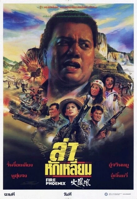 Постер Огненный Феликс 1990