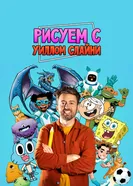Рисуем вместе с Уиллом Слайни постер