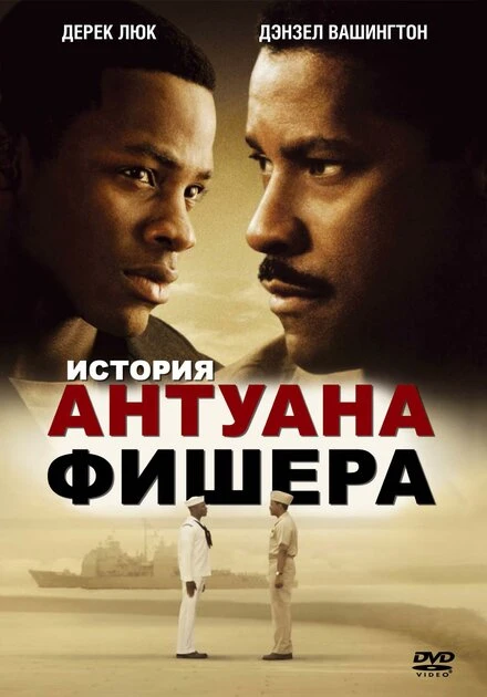 Постер История Антуана Фишера 2002