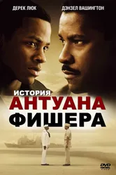 История Антуана Фишера 2002 постер