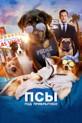 Псы под прикрытием 2018 постер