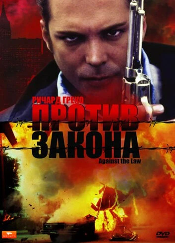 Постер Против закона 1997