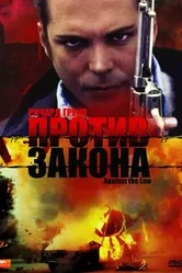 Против закона 1997 постер