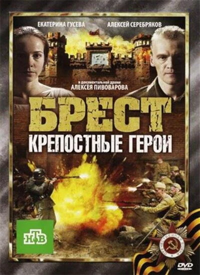 Постер Брест. Крепостные герои 2010