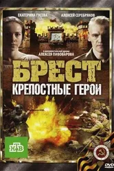 Брест. Крепостные герои 2010 постер