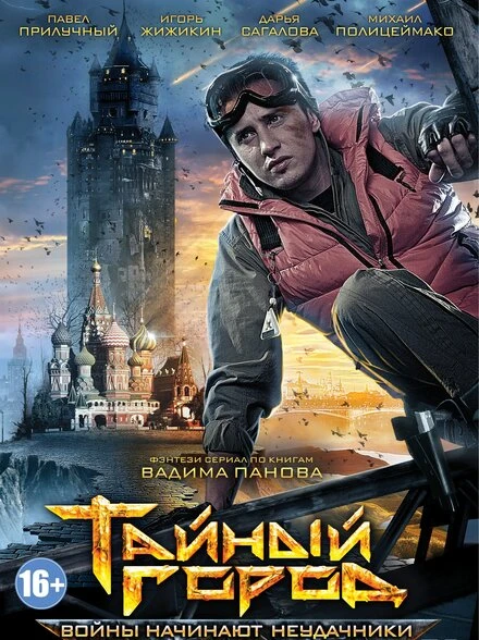 Постер Тайный город 2014