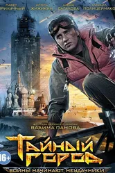 Тайный город 2014 постер