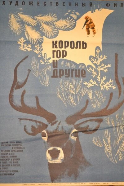 Постер Король гор и другие 1969