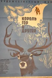 Король гор и другие 1969 постер