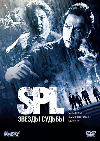 Постер S.P.L. Звёзды судьбы 2005