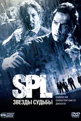 S.P.L. Звёзды судьбы 2005 постер