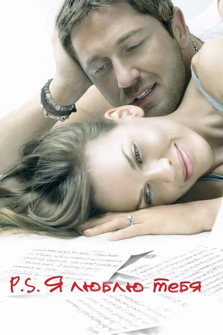 Постер P.S. Я люблю тебя 2007