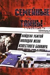 Семейные тайны 2001, Россия постер