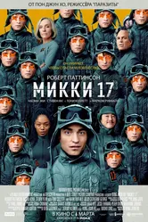 Микки 17 2025 постер