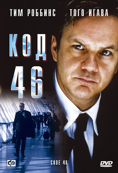 Постер Код 46 2003