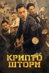 Крипто шторм 2023 постер