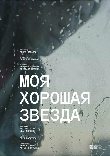 Постер Моя хорошая звезда 2023