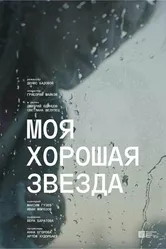 Моя хорошая звезда 2023 постер