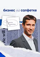 Бизнес на салфетке с Михаилом Кучментом постер