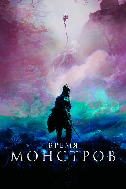 Постер Время монстров 2018