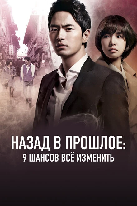 Постер Назад в прошлое: 9 шансов всё изменить 2013