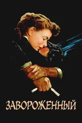 Завороженный 1945 постер