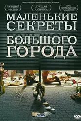 Маленькие секреты большого города 2005 постер