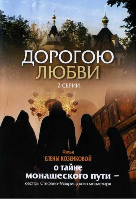 Постер Дорогою любви 2007