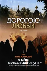 Дорогою любви 2007 постер