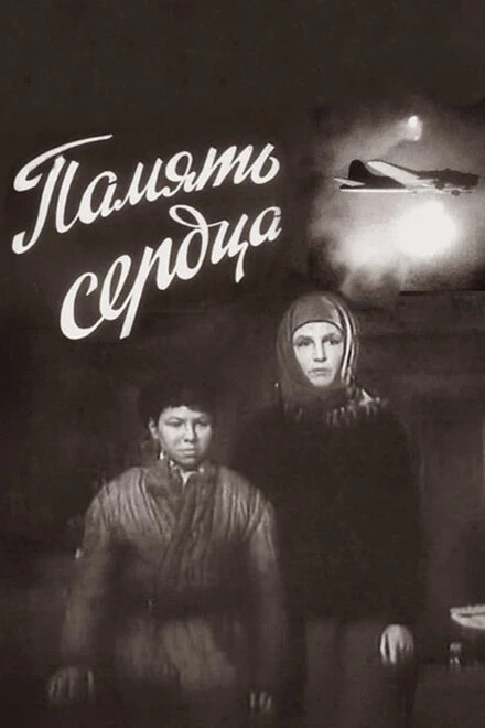 Постер Память сердца 1958