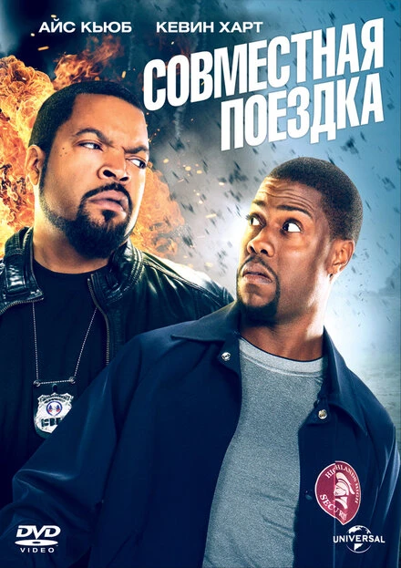 Постер Совместная поездка 2013