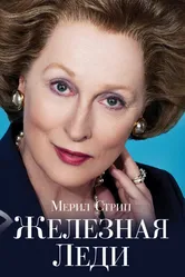 Железная леди 2011 постер