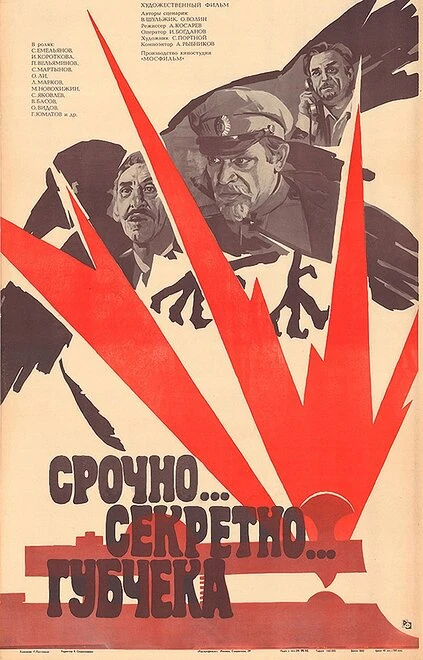 Постер Срочно... секретно... Губчека 1982