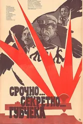 Срочно... секретно... Губчека 1982 постер