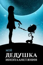 Мой дедушка — инопланетянин 2019 постер
