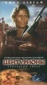 Постер Центурионы 1998