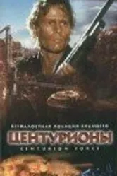 Центурионы 1998 постер