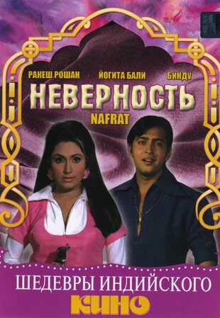 Постер Неверность 1973