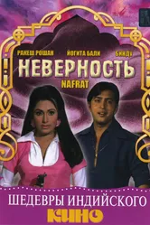 Неверность 1973 постер