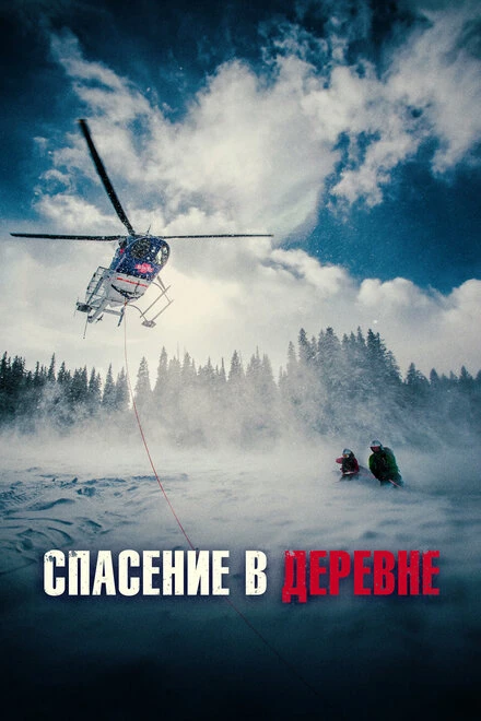 Постер Спасение в деревне 2016