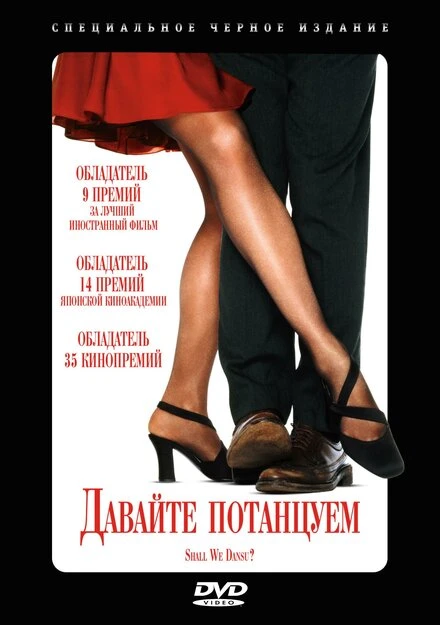 Постер Давайте потанцуем? 1995