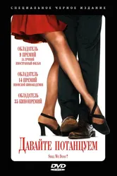 Давайте потанцуем? 1995 постер