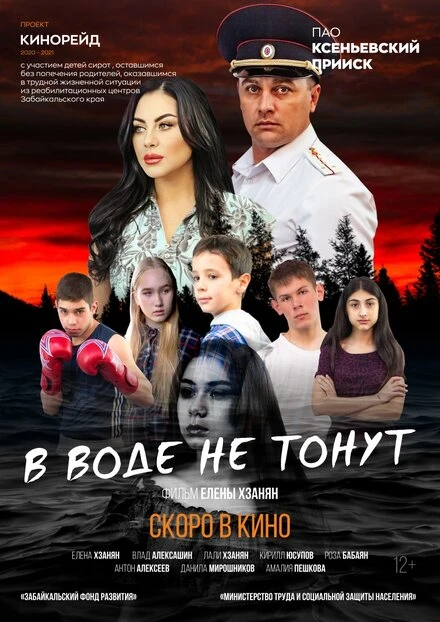 Постер В воде не тонут 2020