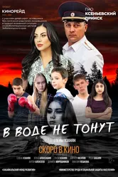 В воде не тонут 2020 постер