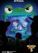 История игрушек 5 постер