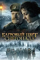 Багровый цвет снегопада 2008 постер