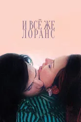 И всё же Лоранс 2012 постер