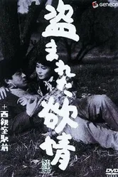 Украденное вожделение 1958 постер